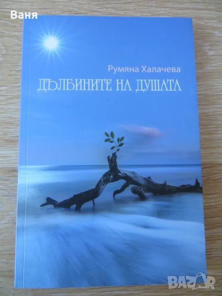 Дълбините на душата-Румяна Халачева, снимка 1