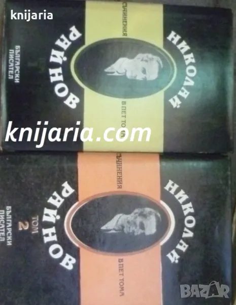 Николай Райнов съчинения в пет тома: Том 1-2, снимка 1