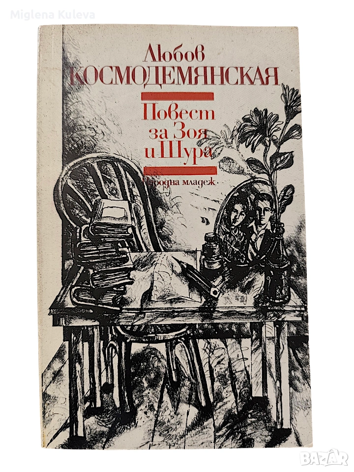 Повест за Зоя и Шура , снимка 1