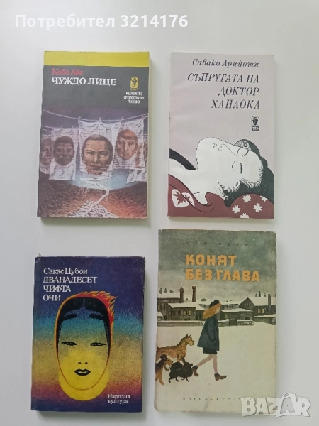 Чуждо лице - Кобо Абе, снимка 1