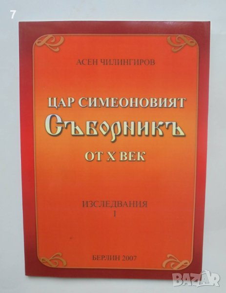 Книга Цар Симеоновият Съборникъ от X век - Асен Чилингиров 2007 г., снимка 1