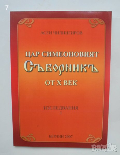 Книга Цар Симеоновият Съборникъ от X век - Асен Чилингиров 2007 г., снимка 1