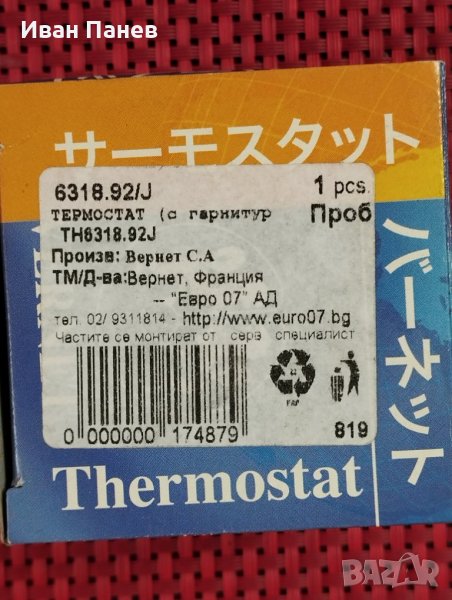 Термостат Vernet 6318.92J за Volvo 440 K,460 L,480 E, снимка 1