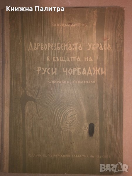 Дърворезбената украса в къщата на Руси чорбаджи, снимка 1