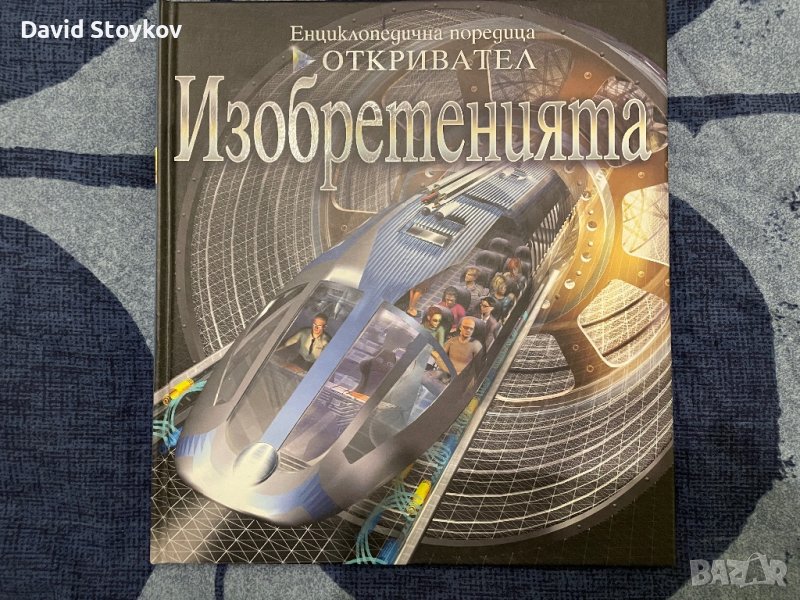 Енциклопедия "Изобретенията", снимка 1