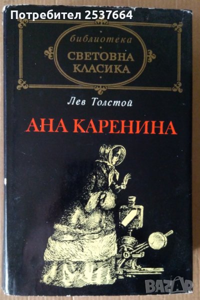 Ана Каренина  Лев Толстой, снимка 1