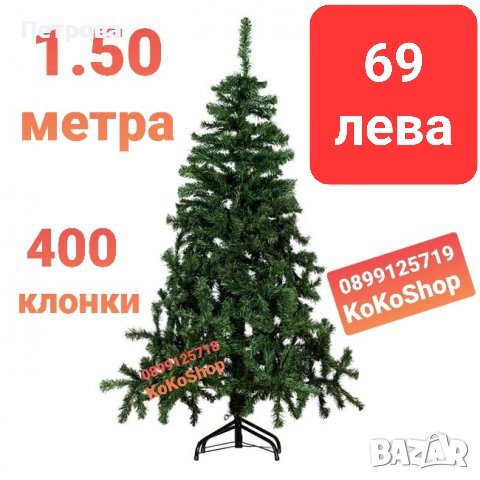 Елха/Изкуствена елха/Коледна елха//Изкуствена коледна елха-150 см, снимка 1