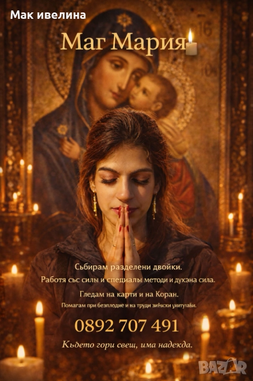 Маг Мария , снимка 1