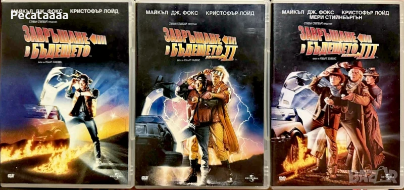 Завръщане в бъдещето Трилогия DVD, снимка 1