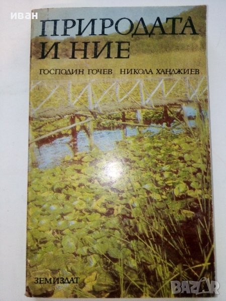 Природата и Ние - Г.Гочев,Н.Ханджиев - 1983г., снимка 1