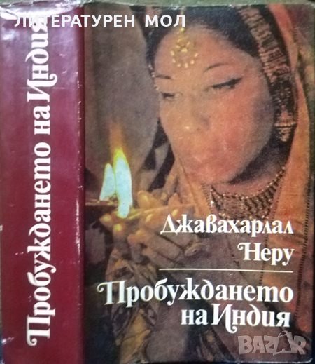 Пробуждането на Индия. Джавахарлал Неру 1983 г., снимка 1