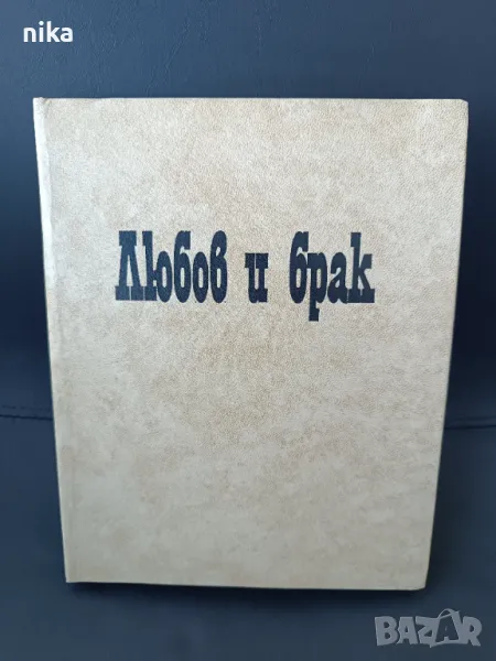 Любов и брак, снимка 1