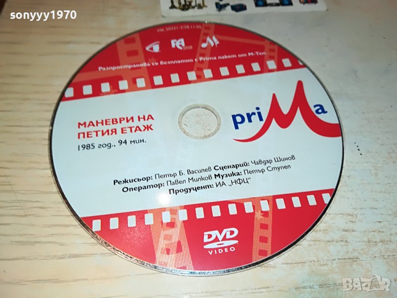 МАНЕВРИ НА ПЕТИЯ ЕТАЖ-ФИЛМ 1405231857, снимка 1