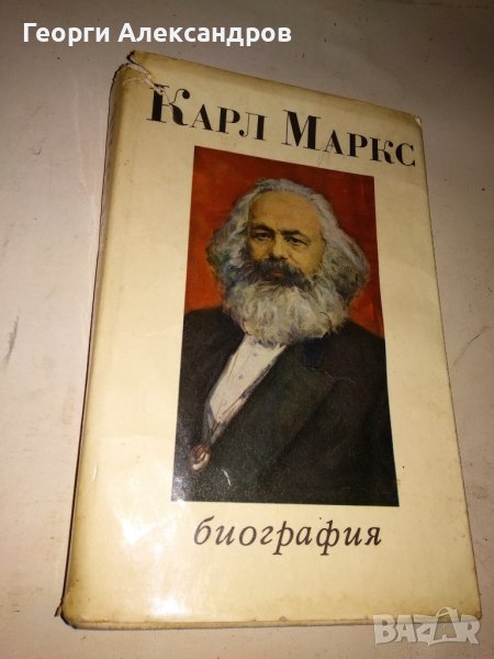 КАРЛ МАРКС БИОГРАФИЯ - на РУСКИ ЕЗИК 1969г., снимка 1