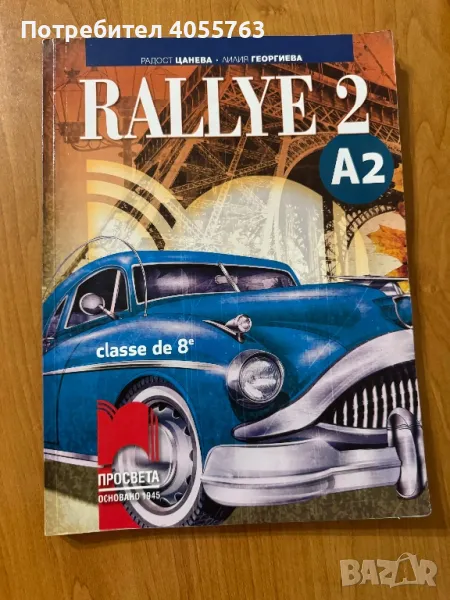 Учебник и тетрадка по Френски език, снимка 1