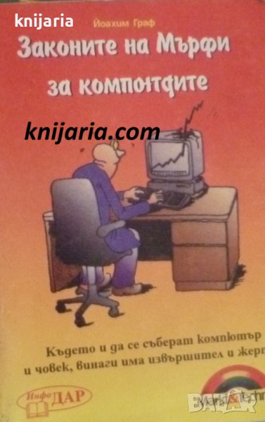 Законите на Мърфи за компютрите, снимка 1