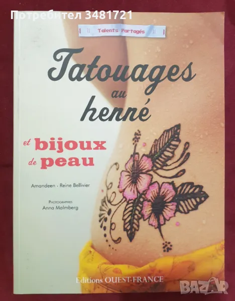 Татуировки с къна / Tatouages au henné et bijoux de peau, снимка 1