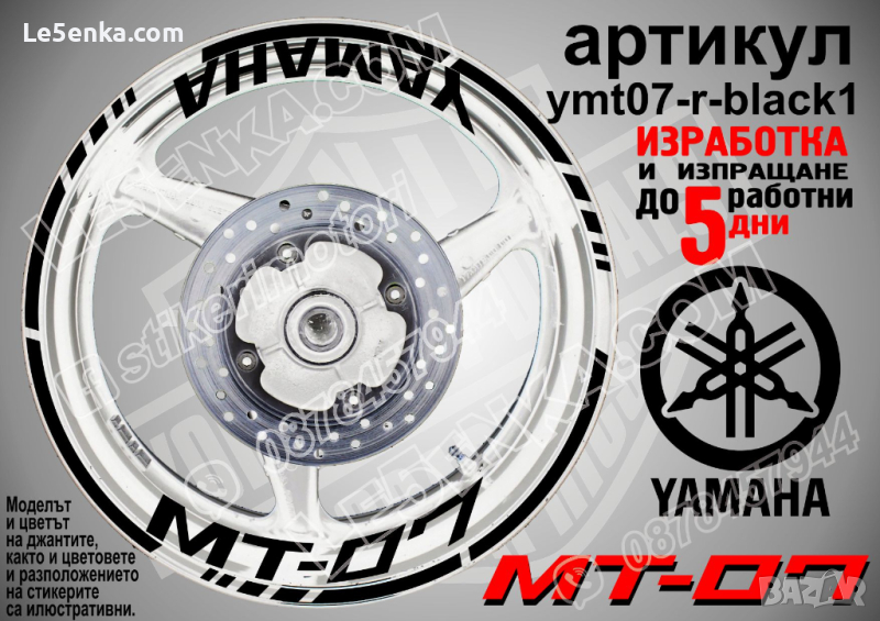 Yamaha MT-07 кантове и надписи за джанти ymt07-r-black1, снимка 1