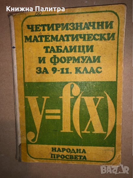 Четиризначни математически таблици и формули за 9-11 клас, снимка 1