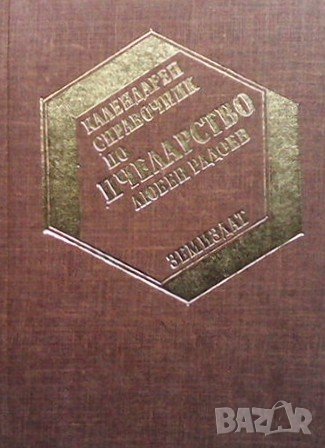 Календарен справочник по пчеларство Любен Радоев, снимка 1