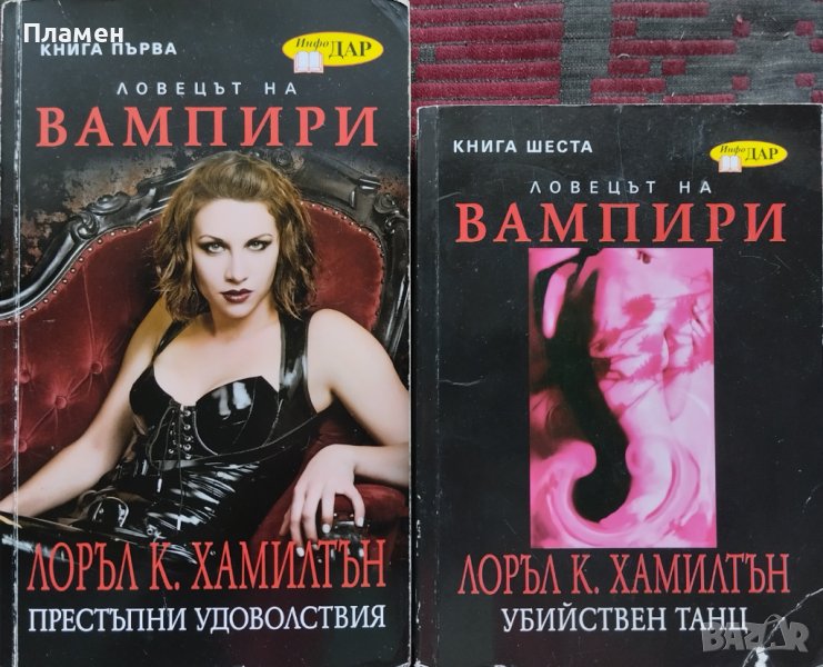 Ловецът на вампири. Книга 1: Престъпни удоволствия / Книга 6: Убийствен танц Лоръл К. Хамилтън, снимка 1