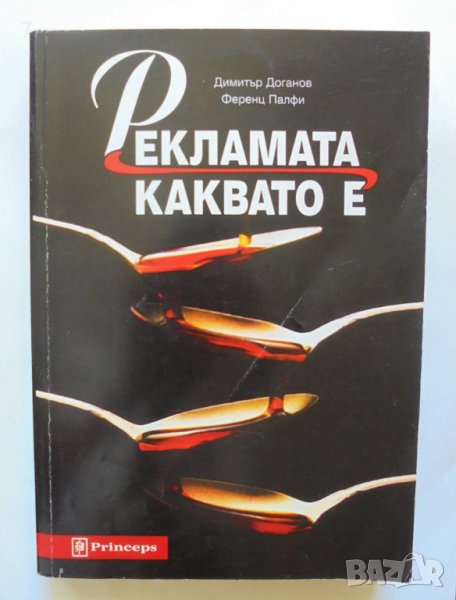 Книга Рекламата, каквато е - Димитър Доганов, Ференц Палфи 1999 г., снимка 1