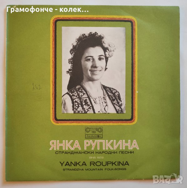 Янка Рупкина - Странджански народни песни - ВНА 1859 - народна музика, снимка 1