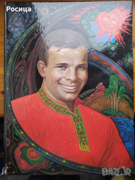 Книга за Юрий Гагарин, снимка 1