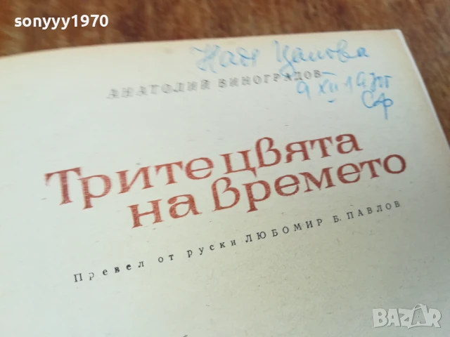 ТРИТЕ ЦВЯТА НА ВРЕМЕТО 1607251614LCHERY, снимка 6 - Художествена литература - 51041840