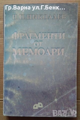 Фрагменти от мемоари Н.П.Николаев, снимка 1 - Художествена литература - 40463847