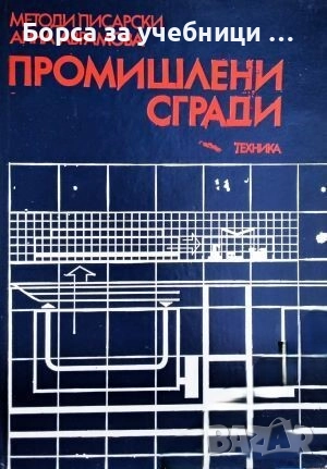 Промишлени сгради / Методи Писарски, Анна Аврамова