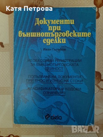 Документи при външнотърговските сделки, Иван Гълъбов, изд. Сиела, София, 1995 г.