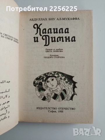 Калила и Димна, снимка 7 - Художествена литература - 52336697