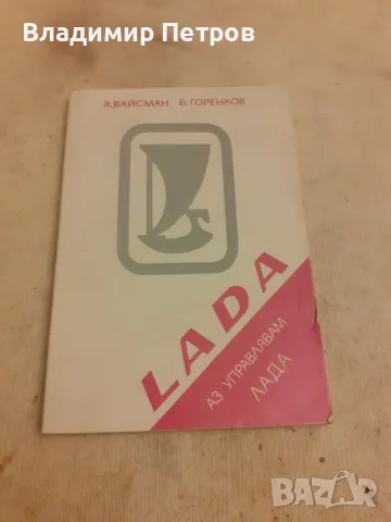 Инструкции за поддръжка Лада 