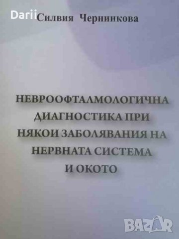 Невроофталмологична диагностика при някои заболявания на нервната система на окото Силвия Чернинкова