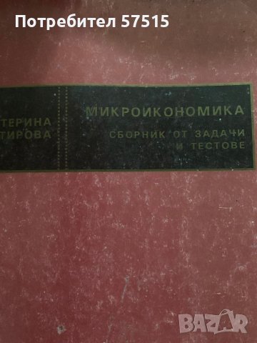 Учебници -Макроикономика,Микроикономика и Сборник, снимка 3 - Учебници, учебни тетрадки - 39321846