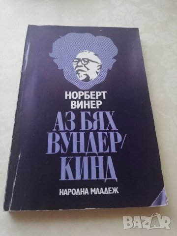 Книга Аз бях вундеркинд - Норберт Винер, снимка 1