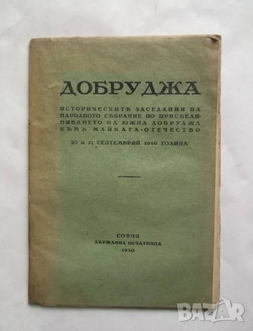 Стара книга Добруджа Историческите заседания на Народното събрание... 1940 г., снимка 1 - Други - 27498754