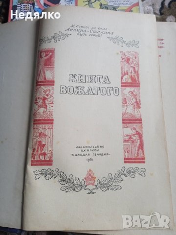 Книга вожатого,1951г, енциклопедия , снимка 3 - Антикварни и старинни предмети - 40350785