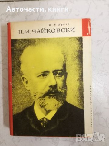 П. И. Чайковски - И. Ф. Кунин, снимка 1 - Специализирана литература - 27060426