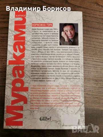Харуки Мураками - "Норвежка Гора", снимка 2 - Художествена литература - 52140123