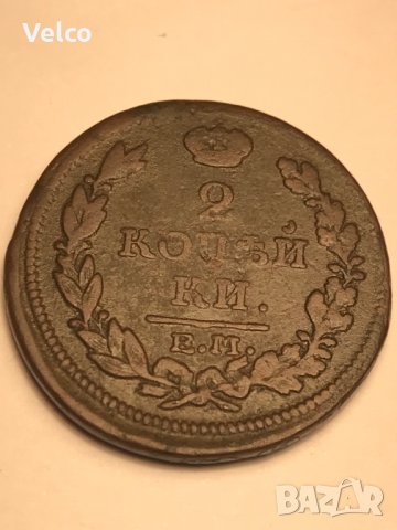 руска монета две копеики, снимка 1 - Нумизматика и бонистика - 34639924