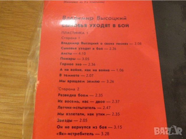 Плоча владимир висоцки, Пакет 2 плочи - Владимир Висоцки - Синови уходят в бой- издание 70те години, снимка 5 - Грамофонни плочи - 38502943