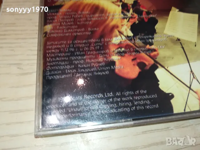 заявен-ДОНИ И МОМЧИЛ-1997 STARS RECORDS-ORIGINAL CD 2004251846, снимка 13 - CD дискове - 49969179