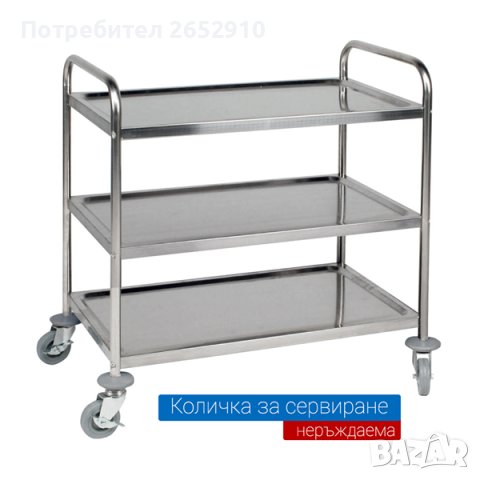 Количка за сервиране на три нива от неръждаема стомана. 2 Модела! ТОП цена 299лв/152,88€