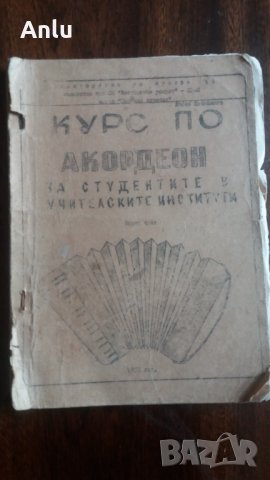 Старинна школа за акордеон от 1963г