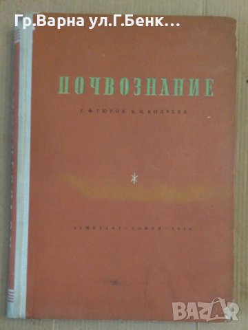 Почвознание  Г.Ф.Гюров, снимка 1 - Специализирана литература - 43626257