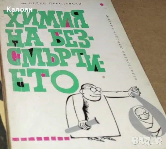 Недко Преславски - Химия на безсмъртието (1965)