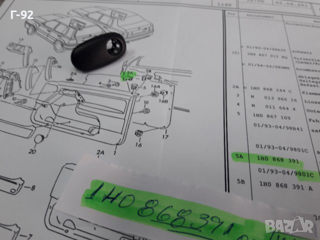 1H0868391/01C**NEU**VAG**VW**РОЗЕТКА-ЗА БУТОН ЗА ЗАКЛЮЧВАНЕ НА ВРАТИТЕ **