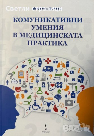 Комуникативни умения в медицинската практика, снимка 1 - Специализирана литература - 43747803